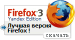 Firefox 3. Быстрее, безопаснее, умнее! (Яндекс-версия)