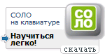 SOLO на клавиатуре